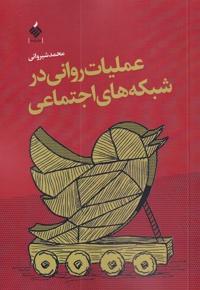 عملیات روانی در شبکه های اجتماعی